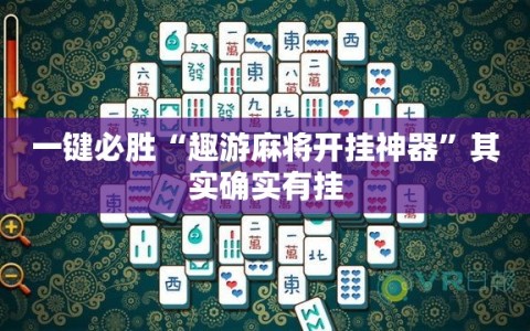 一键必胜“趣游麻将开挂神器”其实确实有挂