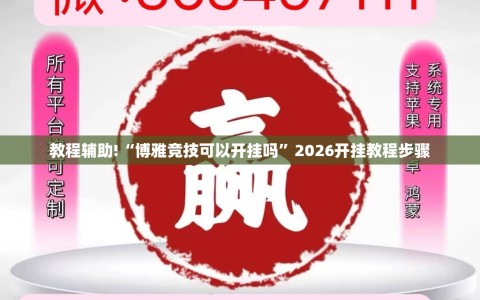 教程辅助!“博雅竞技可以开挂吗”2026开挂教程步骤