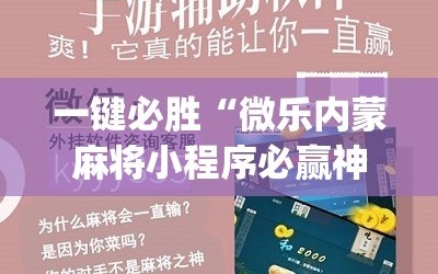 一键必胜“微乐内蒙麻将小程序必赢神器免费安装”(免费)开挂辅助教学(最新辅助开挂教程)