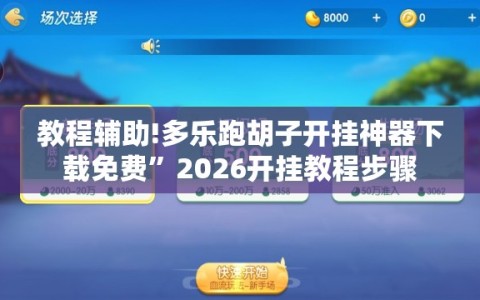 教程辅助!多乐跑胡子开挂神器下载免费”2026开挂教程步骤