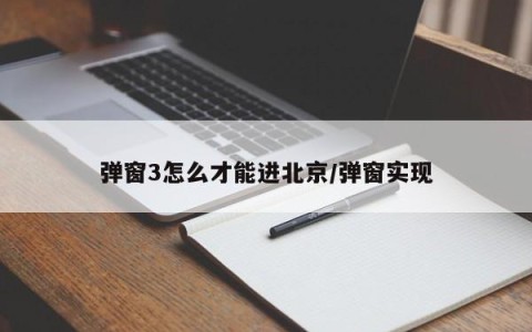 弹窗3怎么才能进北京/弹窗实现