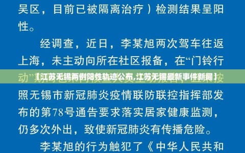 【江苏无锡两例阳性轨迹公布,江苏无锡最新事件新闻】
