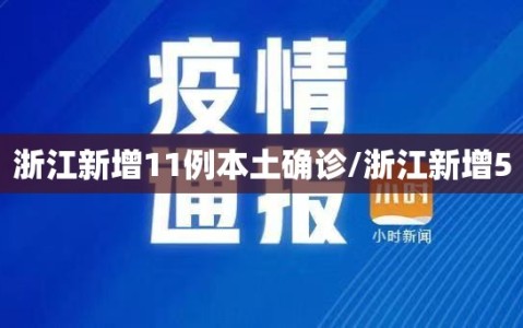 浙江新增11例本土确诊/浙江新增5