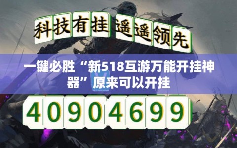 一键必胜“新518互游万能开挂神器”原来可以开挂
