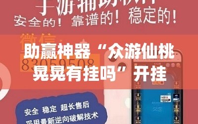 助赢神器“众游仙桃晃晃有挂吗”开挂(透视)辅助教程