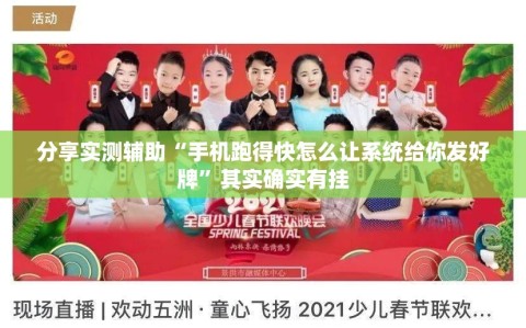 分享实测辅助“手机跑得快怎么让系统给你发好牌”其实确实有挂