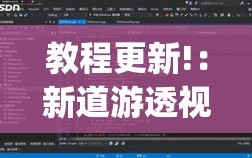 教程更新!：新道游透视辅助器最新版本”开挂(透视)辅助神器