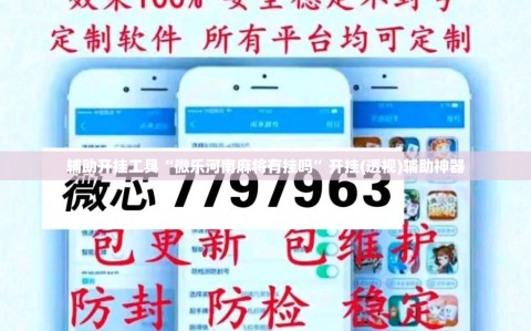 辅助开挂工具“微乐河南麻将有挂吗”开挂(透视)辅助神器