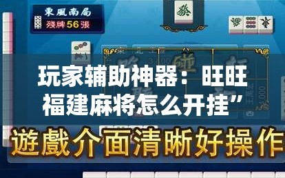 玩家辅助神器：旺旺福建麻将怎么开挂”细辅助教程分享