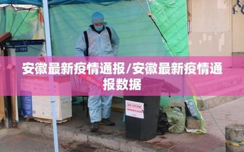 安徽最新疫情通报/安徽最新疫情通报数据