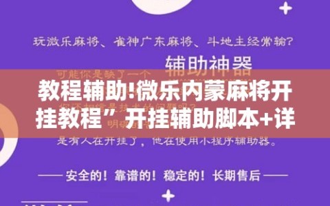 教程辅助!微乐内蒙麻将开挂教程”开挂辅助脚本+详细开挂安装教程