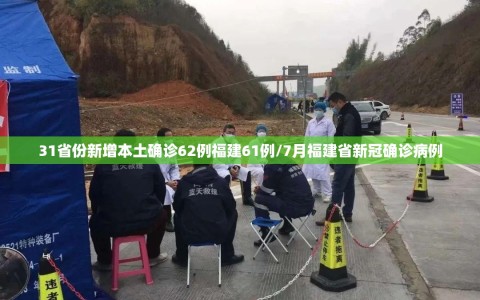 31省份新增本土确诊62例福建61例/7月福建省新冠确诊病例