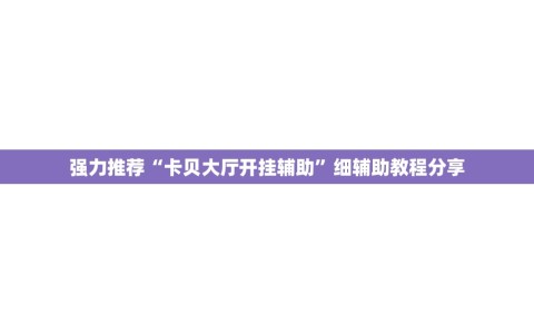 强力推荐“卡贝大厅开挂辅助”细辅助教程分享