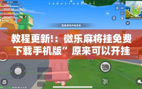 教程更新!：微乐麻将挂免费下载手机版”原来可以开挂