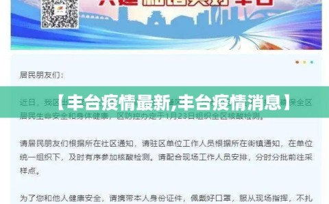 【丰台疫情最新,丰台疫情消息】