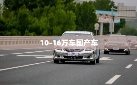 10-16万车国产车