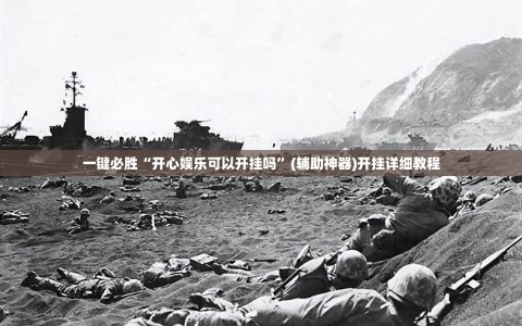 一键必胜“开心娱乐可以开挂吗”(辅助神器)开挂详细教程