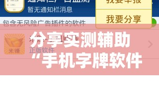 分享实测辅助“手机字牌软件”细辅助教程分享