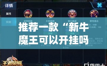 推荐一款“新牛魔王可以开挂吗”(辅助神器)开挂详细教程