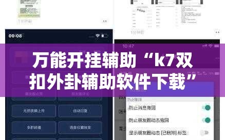 万能开挂辅助“k7双扣外卦辅助软件下载”科技辅助神器手机版