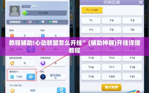 教程辅助!心动联盟怎么开挂”(辅助神器)开挂详细教程