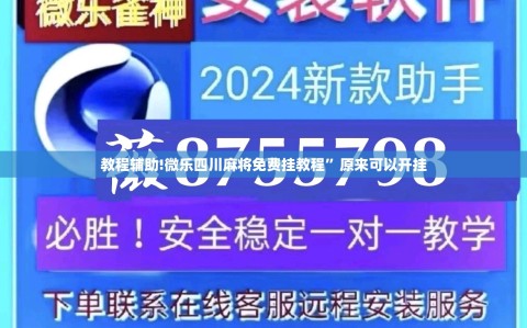 教程辅助!微乐四川麻将免费挂教程”原来可以开挂