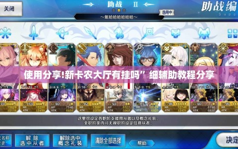 使用分享!新卡农大厅有挂吗”细辅助教程分享