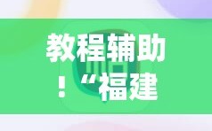 教程辅助!“福建大玩家辅助器”(辅助神器)开挂详细教程
