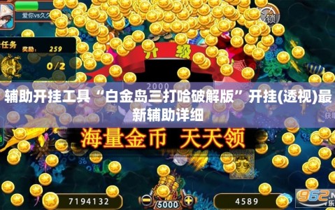辅助开挂工具“白金岛三打哈破解版”开挂(透视)最新辅助详细