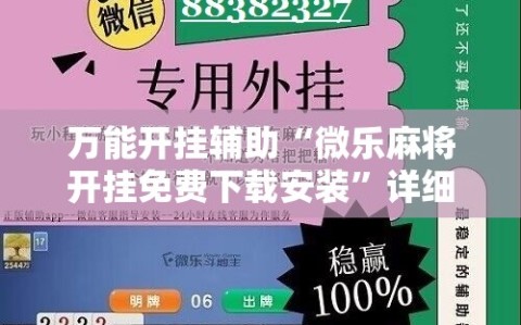 万能开挂辅助“微乐麻将开挂免费下载安装”详细分享装挂步骤