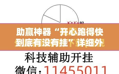 助赢神器“开心跑得快到底有没有挂”详细外挂透视辅助软件教程