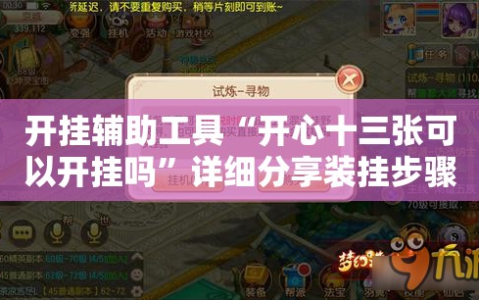 开挂辅助工具“开心十三张可以开挂吗”详细分享装挂步骤