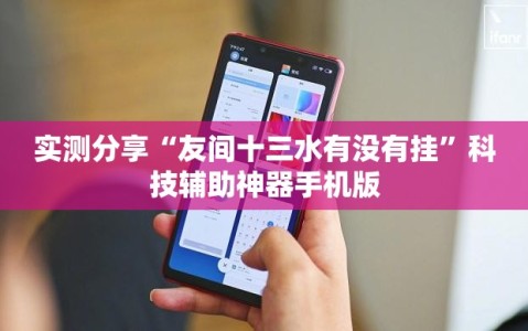 实测分享“友间十三水有没有挂”科技辅助神器手机版
