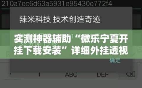 实测神器辅助“微乐宁夏开挂下载安装”详细外挂透视辅助软件教程