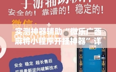 实测神器辅助“微乐广西麻将小程序开挂神器”详细开挂教程