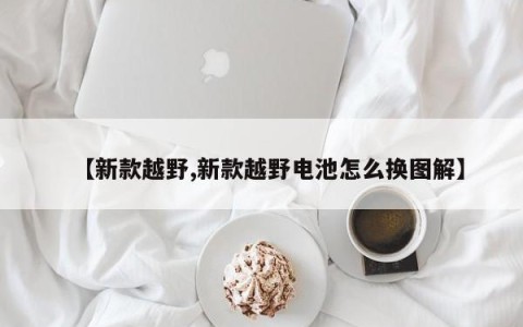 【新款越野,新款越野电池怎么换图解】