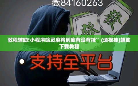 教程辅助!小程序哈灵麻将到底有没有挂”(透视挂)辅助下载教程