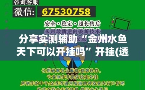 分享实测辅助“金州水鱼天下可以开挂吗”开挂(透视)辅助教程