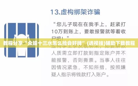 教程分享“众娱十三水怎么捡会好牌”(透视挂)辅助下载教程