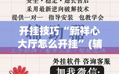 开挂技巧“新祥心大厅怎么开挂”(辅助神器)开挂详细教程