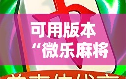 可用版本“微乐麻将小程序必赢神器免费下载”开挂详细教程
