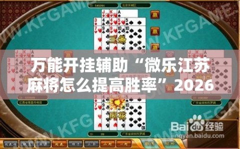 万能开挂辅助“微乐江苏麻将怎么提高胜率”2026开挂教程步骤