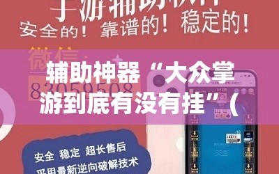 辅助神器“大众掌游到底有没有挂”(辅助神器)开挂详细教程
