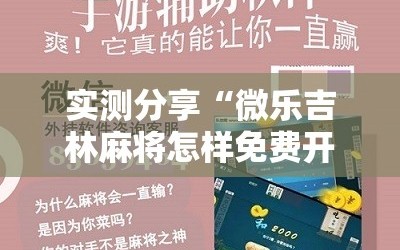 实测分享“微乐吉林麻将怎样免费开挂”其实确实有挂