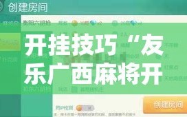 开挂技巧“友乐广西麻将开挂教程”2026开挂教程步骤