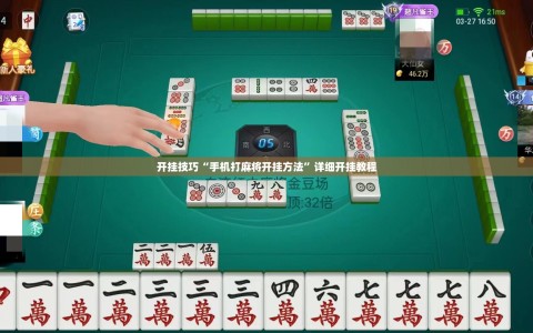 开挂技巧“手机打麻将开挂方法”详细开挂教程