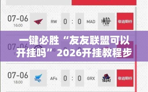 一键必胜“友友联盟可以开挂吗”2026开挂教程步骤