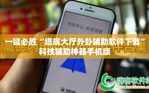 一键必胜“塔底大厅外卦辅助软件下载”科技辅助神器手机版