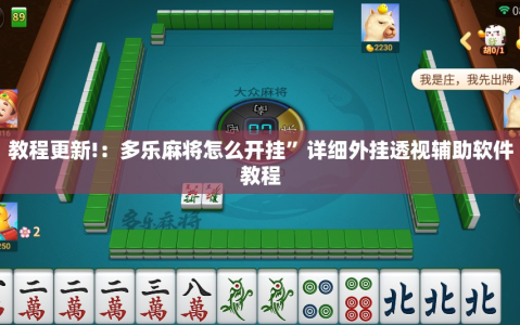 教程更新!：多乐麻将怎么开挂”详细外挂透视辅助软件教程