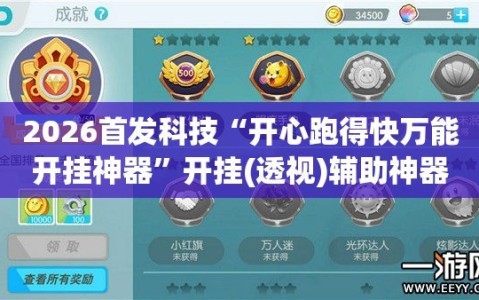2026首发科技“开心跑得快万能开挂神器”开挂(透视)辅助神器